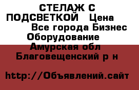 СТЕЛАЖ С ПОДСВЕТКОЙ › Цена ­ 30 000 - Все города Бизнес » Оборудование   . Амурская обл.,Благовещенский р-н